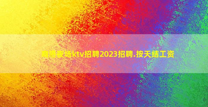 菏泽夜场招聘