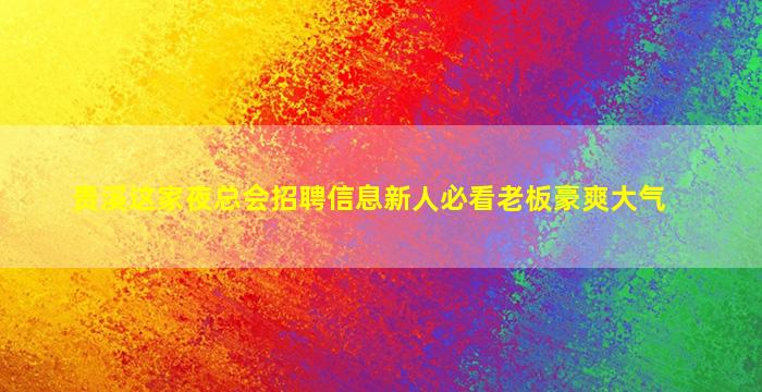 西藏夜场招聘